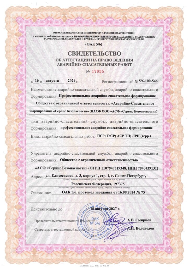 Свидетельство об аттестации на право ведения аварийно-спасательных работ ОАК 5/6 Минпромторг