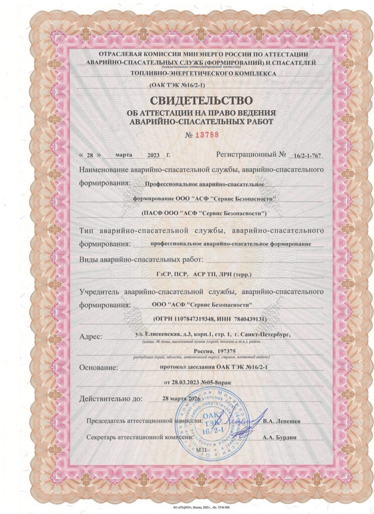 Свидетельство об аттестации на право ведения аварийно-спасательных работ